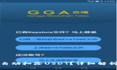 TP钱包如何自动扣除USDT？详细解析与解决方案