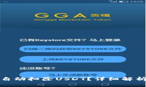 TP钱包如何自动扣除USDT？详细解析与解决方案