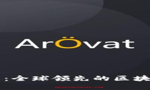 区块链技术赋能：全球领先的区块链服装企业盘点