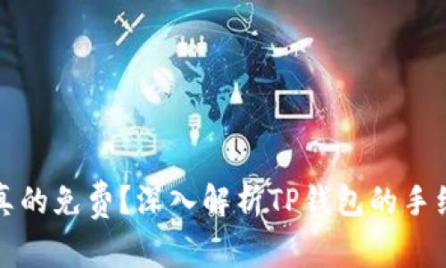 TP钱包真的免费？深入解析TP钱包的手续费问题