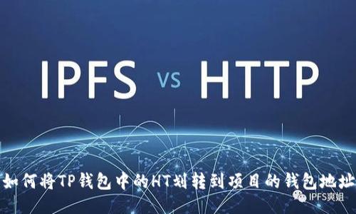 如何将TP钱包中的HT划转到项目的钱包地址