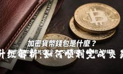 TP钱包法币交易升级解析：如何顺利完成交易并提升使用体验