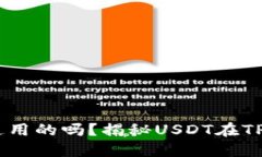 TP钱包的USDT是通用的吗？揭秘USDT在TP钱包的使用