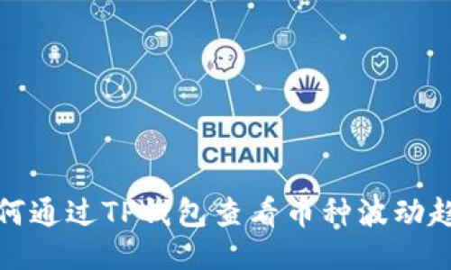 如何通过TP钱包查看币种波动趋势