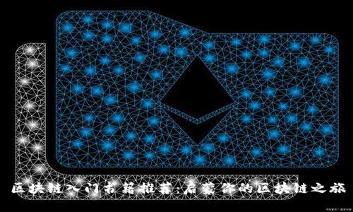 区块链入门书籍推荐：启蒙你的区块链之旅