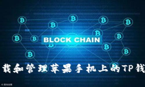 如何下载和管理苹果手机上的TP钱包图标