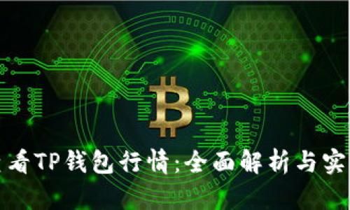 如何查看TP钱包行情：全面解析与实用技巧