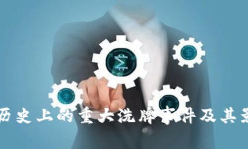 区块链历史上的重大洗牌事件及其影响分析