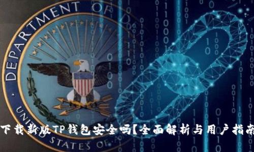 下载新版TP钱包安全吗？全面解析与用户指南