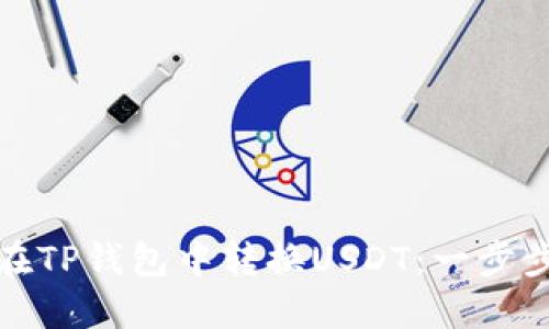 如何在TP钱包中转换USDT：一步步详解