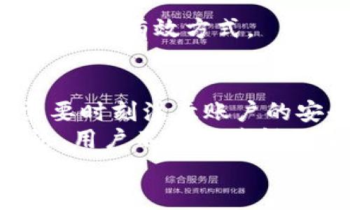   TP钱包激活码获取指南：轻松一步获取激活码，开启数字资产管理之旅 / 
 guanjianci TP钱包, 激活码, 数字资产 /guanjianci 

引言
在现今数字资产管理的浪潮中，TP钱包凭借其便捷的操作和安全的保护机制，逐渐成为众多用户的首选数字钱包。无论是用于存储、转账或交易数字货币，TP钱包都能够满足用户的需求。然而，激活码作为TP钱包的入门券，很多新用户在获取时可能会遇到困难。本文将详细介绍如何获取TP钱包的激活码，帮助你顺利开启数字资产管理的旅程。

什么是TP钱包？
TP钱包是一个多功能的数字资产钱包，它提供了安全、便捷的服务，支持多种数字货币的存储和管理。伴随区块链技术的发展，数字资产的流通日益频繁，TP钱包正是为了更好地满足这一需求而诞生。用户可以通过TP钱包在去中心化交易所进行资产交易，也能方便地进行加密货币的存储与转账。

TP钱包的激活码重要性
激活码是TP钱包用户进入其系统的第一步，只有在获取并输入激活码后，用户才能够充分利用该钱包的所有功能。这一过程不仅能确保用户账户的安全性，还能为后续的资产管理打下基础。通过激活码，TP钱包能够验证用户身份，防止恶意用户的入侵。

获取TP钱包激活码的步骤
对于大多数新用户来说，获取TP钱包的激活码并不复杂。以下是详细的操作步骤：

h4步骤一：下载TP钱包应用/h4
首先，用户需要在其智能手机上下载TP钱包应用。无论是Android还是iOS，都可以在各大应用商店中找到。确保下载的是官方版本，以避免安全隐患。

h4步骤二：打开应用并选择注册/h4
下载并安装成功后，打开TP钱包应用。欢迎页面会提供注册或登录的选项。对于新用户，需选择注册以获取新的账户。

h4步骤三：输入基本信息/h4
在注册过程中，用户需要填写诸如手机号码、邮箱地址、用户名等基本信息。确保这些信息的准确性，因为TP钱包可能会通过这些信息验证用户身份。

h4步骤四：获取并输入激活码/h4
注册完成后，用户会收到一条信息，内容包括激活码和后续指引。务必要妥善保存此激活码，且在应用中按照提示输入该码，完成账户的激活。

h4步骤五：安全设置及备份/h4
一旦账号激活成功，用户应根据TP钱包的提示进行安全设置。这包括设置登录密码、启用两步验证等措施。同时，TP钱包也会提示用户备份助记词，务必小心保存，防止信息遗失。

激活码获取常见问题
在获取TP钱包激活码的过程中，用户可能会遇到各种问题。以下为一些常见问题及其解决办法：

h4问题一：未收到激活码信息/h4
若用户在注册后未收到激活码，可以尝试检查手机短信或邮箱的垃圾邮件箱。若依然找不到，可能是信息延迟发送。用户可在注册页面请求重新发送激活码。

h4问题二：激活码无法使用/h4
如果激活码无法使用，用户需检查其输入的准确性，确保没有输入错误。同时，确认激活码的有效期，过期的激活码将无法使用。在这种情况下，用户需要重新申请激活码。

h4问题三：安全问题管理/h4
TP钱包对用户信息安全非常重视。若用户遇到账户安全问题，应及时联系TP钱包客服，获取专业的指导和帮助。同时，定期更改密码及启用两步验证，是保护账号安全的有效方式。

总结
通过以上步骤，获取TP钱包的激活码变得简单明了。随着数字资产的逐渐普及，越来越多的人开始使用数字钱包管理自己的资产。在使用TP钱包的过程中，用户需要时刻注意账户的安全，定期更新激活码和密码，确保资金安全。
为了顺利开启您的数字资产管理之旅，务必遵循上述指导，顺畅解决遇到的问题。此外，TP钱包的用户社区活跃，诸多用户分享自己的使用经验，通过参与社区讨论，用户不仅能获得更深刻的理解，还能在使用中快速解决疑难。
最后，欢迎您加入TP钱包的大家庭，享受数字资产管理的乐趣与便捷！在这个愈加数字化的时代，掌握数字资产的一切，尽在掌握之中。