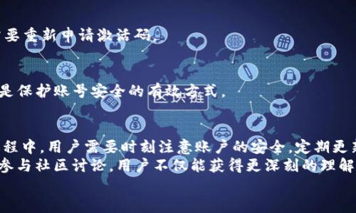   TP钱包激活码获取指南：轻松一步获取激活码，开启数字资产管理之旅 / 
 guanjianci TP钱包, 激活码, 数字资产 /guanjianci 

引言
在现今数字资产管理的浪潮中，TP钱包凭借其便捷的操作和安全的保护机制，逐渐成为众多用户的首选数字钱包。无论是用于存储、转账或交易数字货币，TP钱包都能够满足用户的需求。然而，激活码作为TP钱包的入门券，很多新用户在获取时可能会遇到困难。本文将详细介绍如何获取TP钱包的激活码，帮助你顺利开启数字资产管理的旅程。

什么是TP钱包？
TP钱包是一个多功能的数字资产钱包，它提供了安全、便捷的服务，支持多种数字货币的存储和管理。伴随区块链技术的发展，数字资产的流通日益频繁，TP钱包正是为了更好地满足这一需求而诞生。用户可以通过TP钱包在去中心化交易所进行资产交易，也能方便地进行加密货币的存储与转账。

TP钱包的激活码重要性
激活码是TP钱包用户进入其系统的第一步，只有在获取并输入激活码后，用户才能够充分利用该钱包的所有功能。这一过程不仅能确保用户账户的安全性，还能为后续的资产管理打下基础。通过激活码，TP钱包能够验证用户身份，防止恶意用户的入侵。

获取TP钱包激活码的步骤
对于大多数新用户来说，获取TP钱包的激活码并不复杂。以下是详细的操作步骤：

h4步骤一：下载TP钱包应用/h4
首先，用户需要在其智能手机上下载TP钱包应用。无论是Android还是iOS，都可以在各大应用商店中找到。确保下载的是官方版本，以避免安全隐患。

h4步骤二：打开应用并选择注册/h4
下载并安装成功后，打开TP钱包应用。欢迎页面会提供注册或登录的选项。对于新用户，需选择注册以获取新的账户。

h4步骤三：输入基本信息/h4
在注册过程中，用户需要填写诸如手机号码、邮箱地址、用户名等基本信息。确保这些信息的准确性，因为TP钱包可能会通过这些信息验证用户身份。

h4步骤四：获取并输入激活码/h4
注册完成后，用户会收到一条信息，内容包括激活码和后续指引。务必要妥善保存此激活码，且在应用中按照提示输入该码，完成账户的激活。

h4步骤五：安全设置及备份/h4
一旦账号激活成功，用户应根据TP钱包的提示进行安全设置。这包括设置登录密码、启用两步验证等措施。同时，TP钱包也会提示用户备份助记词，务必小心保存，防止信息遗失。

激活码获取常见问题
在获取TP钱包激活码的过程中，用户可能会遇到各种问题。以下为一些常见问题及其解决办法：

h4问题一：未收到激活码信息/h4
若用户在注册后未收到激活码，可以尝试检查手机短信或邮箱的垃圾邮件箱。若依然找不到，可能是信息延迟发送。用户可在注册页面请求重新发送激活码。

h4问题二：激活码无法使用/h4
如果激活码无法使用，用户需检查其输入的准确性，确保没有输入错误。同时，确认激活码的有效期，过期的激活码将无法使用。在这种情况下，用户需要重新申请激活码。

h4问题三：安全问题管理/h4
TP钱包对用户信息安全非常重视。若用户遇到账户安全问题，应及时联系TP钱包客服，获取专业的指导和帮助。同时，定期更改密码及启用两步验证，是保护账号安全的有效方式。

总结
通过以上步骤，获取TP钱包的激活码变得简单明了。随着数字资产的逐渐普及，越来越多的人开始使用数字钱包管理自己的资产。在使用TP钱包的过程中，用户需要时刻注意账户的安全，定期更新激活码和密码，确保资金安全。
为了顺利开启您的数字资产管理之旅，务必遵循上述指导，顺畅解决遇到的问题。此外，TP钱包的用户社区活跃，诸多用户分享自己的使用经验，通过参与社区讨论，用户不仅能获得更深刻的理解，还能在使用中快速解决疑难。
最后，欢迎您加入TP钱包的大家庭，享受数字资产管理的乐趣与便捷！在这个愈加数字化的时代，掌握数字资产的一切，尽在掌握之中。