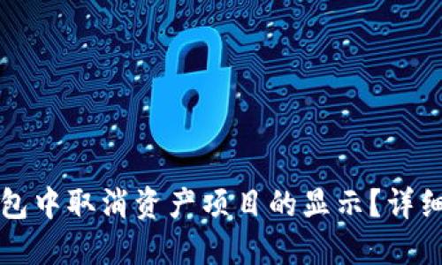 如何在TP钱包中取消资产项目的显示？详细步骤与技巧