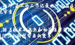   区块链开发应用的前景与实践解析 /  guanjianci