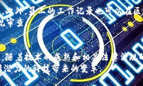   区块链开发应用的前景与实践解析 / 
 guanjianci 区块链应用, 区块链开发, 区块链技术 /guanjianci 

引言
在这个数字化快速发展的时代，区块链技术作为一种新兴的技术，被越来越多的人们所重视和应用。它以其去中心化、不可篡改的特性，改变着传统的行业运作方式。从金融到供应链，从游戏到医疗，几乎所有行业都在探索区块链的应用潜力。本文将详细探讨区块链开发应用的多个领域，分析其带来的影响和前景。

区块链技术的基础概念
在深入探讨区块链开发应用之前，我们首先需要了解区块链的基本概念。区块链是一种分布式账本技术，数据以链式结构存储在多个节点上。每一个“区块”中包含了一段时间内的交易记录，这些区块通过加密方式连接起来，确保了数据的安全和透明性。
去中心化是区块链的一大核心特性，意味着数据没有单一的控制点。与传统的集中式数据库不同，区块链的数据存储在多个节点上，使得任何一方都不能随意篡改数据。此外，通过共识机制确保数据的正确性，提升了数据存储的安全性。

金融领域的应用
区块链技术在金融行业的应用最为广泛。虚拟货币如比特币、以太坊等，都是建立在区块链技术基础之上的。相较于传统金融体系，区块链金融具有快速、安全、透明的特点。
例如，跨境支付是金融领域一个重要的应用场景。传统的跨境转账通常需要几天时间，且中间环节多，费用高。而通过区块链技术，可以实现几乎即时的转账，且手续费用大幅降低。这一特性，让越来越多的金融机构开始关注并尝试区块链支付。
另外，智能合约的出现，使得金融交易可以在没有中介的情况下自动执行。通过区块链将合同条款编码，确保执行过程的透明和不可篡改，提高了交易的安全性和效率。

供应链管理的变革
供应链管理是另一个区块链技术发挥巨大潜力的领域。通过区块链，供应链中的所有参与者都可以实时共享信息，确保各方对信息的透明性和一致性。这样一来，供应链中的每个环节都能够追踪到产品的来源和去向，有效提高了供应链的可追溯性。
例如，在食品供应链中，使用区块链技术可以实现食品从生产、运输到销售的全过程追踪。消费者通过扫描二维码，能够查看到食品的生产信息及运输过程，这种透明度不仅增强了消费者的信任，也提升了品牌形象。
此外，区块链的智能合约功能可以在供应链中自动实现付款和交货等环节，提高了供应链的效率，降低了运营成本。

医疗健康的革命性改变
在医疗健康领域，区块链技术同样展现出巨大的应用潜力。患者的健康数据通常散落在不同的医院和平台中，而区块链可以将这些数据统一存储，让患者掌握自己的健康信息，同时也保证数据的安全性和隐私性。
例如，通过区块链技术，医生可以通过授权访问患者的健康记录，依据历史数据进行更准确的诊疗。同时，患者也可以选择分享自己的健康数据，用于医学研究或治疗方案的改进，这样不仅保护了隐私，也促进了医疗行业的发展。
再者，药品追溯是区块链在医疗领域的一大应用。通过区块链，可以追溯药品从生产到销售的每一个环节，有效防止假药流通，保护患者的安全。

游戏行业的新机遇
区块链技术在游戏行业的影响逐渐显现，尤其在数字资产的管理与交易方面。通过区块链，游戏中的虚拟物品可以被确权，并在去中心化的市场中自由交易。这种方式不仅提升了玩家的体验，也为开发者带来了新的盈利模式。
例如，许多区块链游戏允许玩家通过持有并交易游戏内资产来获得收益，这种模式能够激励玩家更积极地参与游戏过程。此外，玩家在游戏中获得的成就或物品可以从一个游戏转移到另一个游戏，形成真正属于玩家的资产。
此外，区块链还为公平游戏提供了保障。通过透明的智能合约，游戏规则和结果得以公开，玩家不再担心被操控或不公平对待。

知识产权的保护与管理
在知识产权领域，区块链技术能够有效解决侵权和盗版问题。艺术家、作家等创作者可以在区块链上登记他们的作品，确保作品确权，任何人均无法随意使用他们的作品而不经过授权。
通过区块链，创作者可以记录每次作品的交易和使用历史，确保其作品在任何时候都受到保护。这种方式不仅能够激励创作者，更能推动文化产业的发展。
例如，音乐作品的版权管理可以通过区块链技术实现，当用户购买音乐时，支付的费用直接到达音乐创作者的账户，省去了中间的代理人，提高了创作者的收益。

教育领域的变革
教育行业同样能够从区块链技术中受益。通过区块链，可以创建一个透明的学历认证体系，确保障学生的学历信息真实有效。不再需要繁琐的验证程序，雇主能方便地查看到求职者的真实学历信息。
此外，区块链还可以在在线课程和教育资源的分发中发挥作用。通过去中心化的平台，教育内容可以更加公平地分配，让更多的人受益于优质的教育资源。这样的方式能够破除地域的限制，让教育变得更加普及。

人力资源管理的创新
在企业的人力资源管理中，区块链技术能够招聘和员工管理流程。通过区块链，HR可以更便捷地验证求职者的背景信息，确保信息的真实性。此外，员工的工作记录也可以在区块链上保存，促进人才的流动和共享。
人力资源管理过程中的数据安全同样重要。区块链为员工信息提供了更高的安全保护，企业可以确保员工的隐私不被泄露，同时也便于合规审查。

结论与展望
随着区块链技术的不断发展，其应用领域也在持续扩展。无论是金融、供应链、医疗、游戏还是教育，区块链都展现了巨大的潜力和价值。未来，随着技术的成熟和相关法律法规的完善，区块链将会更加广泛地应用于各个行业，推动社会和经济的进一步发展。
而在这个过程中，开发者也需不断提升自身的技术能力，抓住这个历史机遇。区块链的未来充满希望，也充满挑战，让我们共同期待这个充满潜力的科技带来的变革。