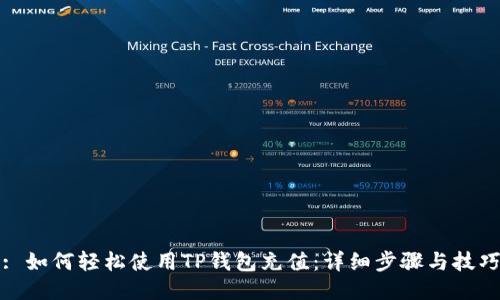 : 如何轻松使用TP钱包充值：详细步骤与技巧
