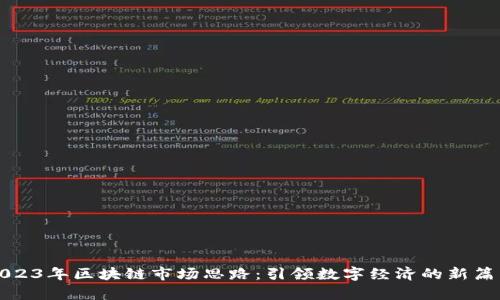 2023年区块链市场思路：引领数字经济的新篇章