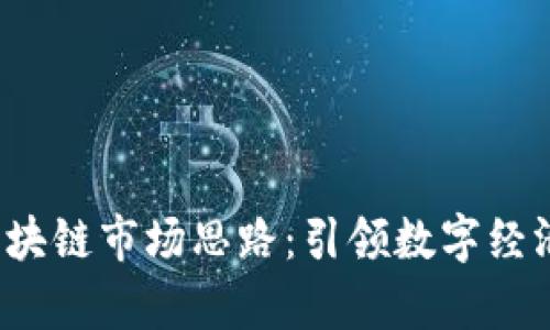 2023年区块链市场思路：引领数字经济的新篇章
