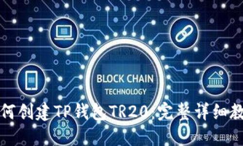 如何创建TP钱包TR20：完整详细教程