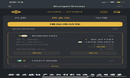 探索区块链产品的创新思路与应用前景