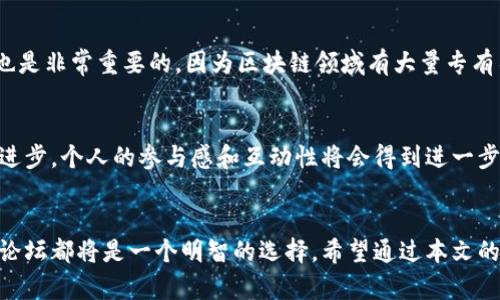 区块链建设论坛网站推荐：探索最佳在线资源与社区

区块链论坛, 区块链社区, 区块链建设/guanjianci

引言
近年来，区块链技术迅速崛起，成为各行各业关注的焦点。不论是金融、物流还是医疗，区块链都展现出强大的潜力与应用价值。在这一背景下，许多人渴望了解更多关于区块链的信息，携手探索这一技术的未来。因此，参与相关的论坛或在线社区，便成为了获取知识与信息的重要途径。

什么是区块链论坛？
区块链论坛是专门为区块链爱好者、开发者、投资者和学者设立的交流平台。在这里，用户可以分享技术经验、讨论最新动态、发布项目资讯以及参与技术合作。通过这样的互动，不同背景的人们不仅能够交流观点，还能够结识志同道合的朋友，共同推动区块链技术的发展。

推荐的区块链建设论坛网站

h41. BitcoinTalk/h4
作为最早的区块链论坛之一，BitcoinTalk成立于2010年，旨在为比特币及其相关技术提供一个交流的平台。论坛中有丰富的讨论主题，包括项目开发、技术支持以及市场动态等。参与者不仅可以了解行业最新动态，还可以从中获取重要的投资建议。

h42. Reddit（r/CryptoCurrency）/h4
Reddit是一个大型社交新闻聚合平台，其子论坛r/CryptoCurrency专注于加密货币及其相关话题。通过这个平台，用户能够实时获取区块链行业的动态反馈。许多专业人士和投资者也在这里分享他们的见解与经验，使其成为一个充满活力的讨论空间。

h43. Bitcointalk Chinese/h4
如果你使用中文进行交流，那么Bitcointalk的中文分区就是一个绝佳的选择。在这里，国内的区块链爱好者可以无障碍地讨论技术问题、分享投资经验，甚至发布项目推介。它提供了一个便利的平台，让更多的人参与到区块链的探索中。

h44. Blockchain Hub/h4
Blockchain Hub是一个多语言的区块链论坛，涵盖了各种与区块链相关的主题，包括技术、法律、商业应用等。用户不仅可以发布帖子，还可以参与各种议题的投票与讨论。这个平台聚集了来自全球的开发者和研究者，形成了一个国际化的社区。

h45. CryptoCompare/h4
CryptoCompare专注于为用户提供实时的市场数据和分析，论坛则为用户提供了一个互动的空间。在这里，用户可以咨询关于加密货币的各种问题，分享投资策略，获取行业资讯。CryptoCompare不仅是一个信息的平台，更是一个学习与交流的社区。

参与论坛的好处
参与区块链论坛，有几个明显的好处。首先，获取最新信息显得尤为重要。在迅速变化的区块链行业，实时的信息可以帮助用户保持竞争优势。其次，论坛往往聚集了很多行业专家，通过参与讨论，用户能接触到前沿的技术和思维。此外，结识志同道合的朋友也是参与论坛的重要动机之一，许多成功的项目都源于论坛中的合作。

如何有效利用论坛资源
虽然论坛资源丰富，但如何有效利用这些资源却是一门学问。首先，积极参与讨论，提出自己的问题和看法，能帮助用户在讨论中得到更深入的理解。其次，要善于从别人的经验中学习，对照别人的观点进行反思与总结。最后，在论坛发布的信息或建议应具备批判性，不要盲目跟随，从而形成自己独立的判断力。

论坛中的常见问题
在多数区块链论坛中，常见的问题包括如何购买加密货币、如何进行区块链开发以及投资风险等。理解这些基本概念，有助于用户更好地参与讨论。此外，了解行业术语也是非常重要的，因为区块链领域有大量专有名词，熟悉这些术语能够大大提升交流效率。

未来发展趋势
区块链技术的发展仍在持续，未来可能会有更多的新兴论坛和平台出现。这些新平台将融合更多的社交元素，使得信息的获取和交流更加便利与高效。随着技术的不断进步，个人的参与感和互动性将会得到进一步增强。同时，以社区为基础的项目将会越来越多，用户将成为区块链建设中不可或缺的一部分。通过合理利用这些社区资源，用户可以在区块链时代把握机会，创造价值。

总结
综上所述，区块链建设论坛网站为广大用户提供了一个良好的交流与学习平台。无论是想要深入了解区块链技术的开发人员，还是希望获取投资建议的普通用户，参与论坛都将是一个明智的选择。希望通过本文的介绍，能够帮助到每一个对区块链充满热情的人，让我们共同见证区块链的未来。