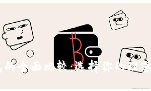 币安钱包与TP钱包的全面比较：选择你的理想加密资产存储方式