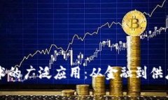 区块链数码技术的广泛应用：从金融到供应链的