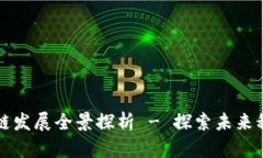 黑龙江省区块链发展全景探析 - 探索未来科技金