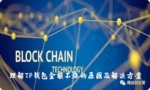 理解TP钱包金额不涨的原因及解决方案