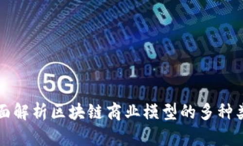 全面解析区块链商业模型的多种类型