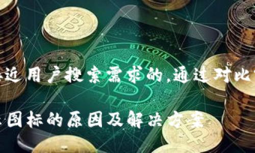 思考一个并且最接近用户搜索需求的，通过对比突出关键词的价值

TP钱包中币不显示图标的原因及解决方案