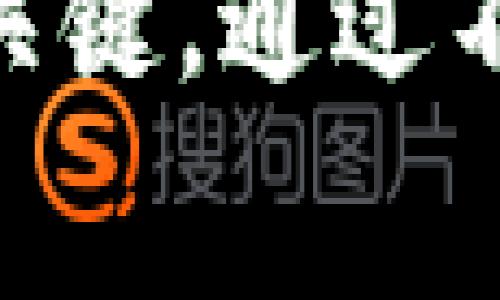 如何将数字货币提取到TP钱包：矿工费用详解与最佳实践
TP钱包, 提币矿工费用, 数字货币安全/guanjianci

引言：从交易所提币到TP钱包为何重要
在现代数字货币的世界中，将资产安全地转移至个人钱包是每一位投资者不可或缺的一部分。在众多数字货币钱包中，TP钱包凭借其安全性和用户友好的界面，广受欢迎。然而，用户在提币时面临的矿工费用往往是一个绕不开的话题。本文将深入分析提币到TP钱包时的矿工费用，帮助用户进行更明智的决策。

什么是矿工费用？
在区块链的世界中，矿工费用是指用户在进行交易时支付给矿工的费用。这笔费用用于激励矿工们在区块链网络中验证和记录交易的行为。具体而言，当你将数字货币提取到TP钱包时，交易需要经过区块链网络，而矿工费用能够确保你的交易被及时处理。没有这笔费用，交易可能会被延迟，甚至无法完成。

影响矿工费用的因素
矿工费用并非一成不变，它受多种因素影响，包括但不限于网络的拥挤程度、交易的复杂性和用户选择的交易速度。通常情况下，在网络繁忙时，矿工费用会显著上升。此外，选择更高的矿工费用可以加速交易的确认，而选择较低费用可能导致交易延迟或失败。

TP钱包支持的加密货币及其费用
TP钱包支持多种加密货币的存取，例如比特币、以太坊、波场等。不同的数字货币在提币时的矿工费用也存在差异。例如，比特币的矿工费用通常较高，因为其网络交易量大且复杂度高。而以太坊的交易费用则受到其智能合约的影响，变化幅度较大。因此，了解不同货币的矿工费用有利于用户选择合适的提币时机。

如何查看和选择合适的矿工费用
在提币至TP钱包之前，建议用户通过一些专门的网站或应用（如Gas Now、Ethereum Gas Station等）查看实时的矿工费用。这些工具能帮助用户分析当前的网络状况，选择合理的费用，确保交易的高效完成。

逻辑分析：何时选择高矿工费用
当情况紧急时，选择高矿工费用是明智的。例如，若市场数据出现重大变化，用户希望快速转移资产以防止损失，此时支付更高的矿工费用以加快交易确认显得尤为必要。相对的，若交易不那么紧急，选择低费用则是更省钱的策略。

如何降低矿工费用的支出
对于想要费用支出的人来说，有几种策略可以参考。首先，选择在网络较为空闲的时段进行交易，比如在夜间或周末，这时矿工费用通常较低。此外，业务量较小的数字货币（如某些山寨币）通常交易费用较低，因此可以适当考虑。这些策略不仅能节约成本，也使你的交易更加灵活。

选择合适的提币平台
在提币到TP钱包时，选择合适的交易所同样重要。不同的交易所可能会在矿工费用上有所不同。一些平台可能会以优惠的方式吸引用户，但在提币时可能会收取高额的矿工费用。因此，研究和比较各个平台的费用，能够帮助用户最大程度地降低成本，提升投资回报。

安全性与矿工费用的平衡
在选择合适的矿工费用和安全性之间，用户必须找到一个平衡点。虽然高的矿工费用能够保证交易的快速确认，但用户也应关注钱包和舍入的安全性。确保将数字货币提到经过审查的TP钱包，能有效降低黑客攻击的风险，保证资产的安全。特别是随着数字货币市场的日益增长，黑客的攻击手段也日趋多样化，不容忽视。

结论：持之以恒的研究与学习
将数字货币提取至TP钱包是一个涉及多个步骤的过程，了解其中的矿工费用对用户而言至关重要。只有通过不断的研究和学习，用户才能更好地把握市场动态。无论是在选择提币时机、设置矿工费用，还是在保障资产安全上，用户都应展现出更多的智慧。在这方面，TP钱包的使用能够帮助每一位投资者安全高效地管理他们的数字资产。

无论你是数字货币的新手还是经验丰富的投资者，理解矿工费用的运行机制，以及在TP钱包中安全存储资产的重要性，都是在这个快速变化的市场中获得成功的关键。通过不断提币策略和学习新知识，实现资产的增值与安全，既是每一个数字货币投资者的责任，亦是其追求创新和前进的重要举措。