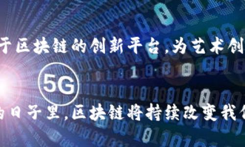  bieoti 区块链最新创作方法技巧与趋势分析 / 

 guanjianci 区块链创作方法,区块链应用,数字艺术 /guanjianci 

引言
在数字化浪潮席卷全球的今天，区块链技术成为推动创新的重要助力。特别是在创作与艺术领域，区块链不仅仅是一种技术，它正在重塑艺术创作、分享和流通的方式。无论是视觉艺术、音乐创作还是文学作品，区块链都在为创作者与观众之间架起了一座桥梁。

一、区块链的基础知识
在深入探讨区块链的最新创作方法之前，有必要了解这一技术的基础。区块链是由多个区块组成的数据链，每个区块包含了一定的数据，并通过加密算法确保数据的安全性与不可篡改性。这种去中心化的特性使得创作者能够在不依赖中介的情况下直接与观众、收藏者沟通与交易。

二、区块链在艺术创作中的应用
艺术创作领域正经历着区块链带来的深刻变革。许多艺术家和创作者开始主动探索区块链技术的潜力，从而实现作品的数字化与去中心化。例如，数字艺术品可以在区块链上以NFT（非同质化代币）的形式进行买卖。这不仅让艺术品的所有权更加明确，也为创作者带来了新的收入来源。

三、NFT（非同质化代币）的兴起
NFT是区块链最具代表性的应用之一，也是艺术领域最受瞩目的趋势。与传统艺术品相比，NFT提供了许多独特的优势。首先，NFT可以确保作品的唯一性和稀缺性，任何人都无法复制其价值。其次，使用区块链技术，创作者可以在作品转售时收取一定比例的二次销售费用，形成持续的收益流。

四、智能合约的创新应用
智能合约是区块链的一项重要创新，其通过编程代码自动执行合约条款，为创作者提供了更为高效和透明的交易方式。许多艺术作品通过智能合约进行交易，创作者在每次交易时自动收到预设的佣金，这种方式不仅提升了交易效率，也减少了中介的参与，确保了创作者的合法权益。

五、社区与用户参与
区块链技术的去中心化特性使得用户能够积极参与到创作中。艺术家可以通过发起众筹、建立社区等方式直接与粉丝互动，从而获得支持与反馈。这种互动不仅增强了用户的参与感，也为艺术创作注入了更多元化的元素。

六、跨界合作与新形式
随着区块链技术的不断发展，不同领域之间的跨界合作也愈加频繁。艺术家、程序员、设计师和社会学家等多种角色，共同探索新形式的艺术创作。例如，音乐家可以通过与数字艺术家合作，创造出融合音乐与视觉艺术的新作品。此外，区块链技术也为跨领域合作提供了保障，使得各方在合作中更加信任。

七、创作自由与版权保护
在传统艺术市场中，版权问题时常困扰着创作者。然而，区块链技术的引入为版权保护提供了全新的解决方案。所有通过区块链进行的创作都可以被永久记录，创作者的版权得以明确，任何侵犯版权的行为都可以追溯。这种安全性让创作者在创作时更加自由，无需担心其作品被盗用或剽窃。

八、教育与培训的机会
随着区块链技术在创作领域的应用日益增多，训练和教育的重要性也随之增加。许多高校和培训机构开始开设相关课程，教授区块链与数字艺术的结合。创作者有机会通过参与这些课程，掌握区块链的应用技能，从而提升自身的创作能力。

九、未来展望
未来，区块链在创作领域的应用将更加广泛。随着技术的进步，创作者将享受到更多的便利和机遇。我们可以预见，未来将会出现更多基于区块链的创新平台，为艺术创作提供更好的支持。同时，区块链也将在推动公平、透明的艺术市场中发挥重要作用。

结语
在当今时代，区块链无疑为创作领域带来了深远的影响。从艺术创作者到观众，区块链技术正在为每个人提供前所未有的机会。在未来的日子里，区块链将持续改变我们创作、分享和欣赏艺术的方式，同时也在不断激发更多的创新与可能性。