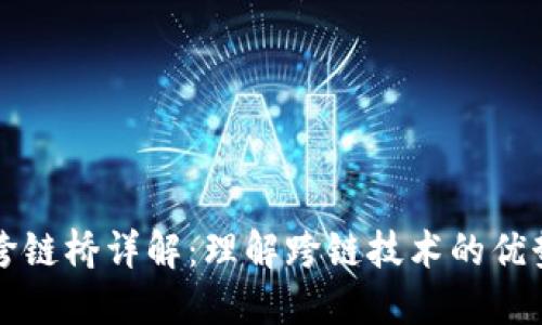 TP钱包跨链桥详解：理解跨链技术的优势与应用