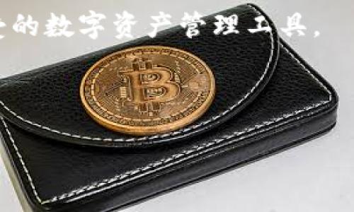   电脑如何打开TP钱包？详尽指南及注意事项 /   
 guanjianci TP钱包, 打开钱包, 电脑使用 /guanjianci 

引言
在数字货币时代，钱包的选择至关重要。TP钱包作为一个广受欢迎的区块链资产管理工具，为用户提供了方便、安全的数字货币存储、交易与管理体验。尽管TP钱包最初设计为移动端应用，但很多用户仍希望在电脑上使用它，以享受更大的屏幕和更为便捷的操作。本篇文章将详细介绍如何在电脑上打开TP钱包，包括相关的步骤和注意事项。

第一步：了解TP钱包的基本功能
TP钱包的主要功能包括但不限于数字资产管理、交易记录查看以及支持多种数字货币的存储。用户可以通过这个软件轻松地进行资产的转账、兑换和管理。此外，TP钱包还提供了强大的安全保障措施，确保用户的资产不受侵害。

第二步：选择合适的使用方式
若想在电脑上使用TP钱包，首先需要选择合适的方式。有两种主要的方式可以实现：通过官方网页和使用安卓模拟器。针对不同的用户需求，可以根据自己的使用习惯进行选择。

使用官方网页
TP钱包官方网站提供了基于网页的使用体验。打开电脑上的浏览器，输入TP钱包的官方网站链接，登录自己的账户。在这一过程中，请务必确保您访问的是官方链接，以防受到钓鱼网站的欺骗。

使用安卓模拟器
另一种选择是利用安卓模拟器，像BlueStacks或Nox Player等。同时，通过这些模拟器，您可以在电脑上运行安卓应用，包括TP钱包。首先，从官方网站下载并安装模拟器。完成安装后，访问Google Play商店搜索“TP钱包”，将其下载并安装。在完成这些步骤后，您便可以正常使用TP钱包的所有功能。

获取帮助与支持
在使用过程中，可能会遇到各种问题，建议用户及时向TP钱包的官方客服寻求帮助。及时了解TP钱包的最新动态以及更新，可以确保这些问题得到迅速解决。

注意安全问题
无论是选择网页方式还是通过模拟器使用TP钱包，安全性一直是用户最关心的问题之一。建议用户务必采取一定的安全措施，比如使用强密码、开启双因素认证等。这样可以有效降低账户被盗的风险，保障您的资产安全。

总结
在电脑上打开TP钱包的方式有很多，无论您选择哪种方式，都应关注账号的安全性与操作的规范性。希望这篇文章能帮助您顺利在电脑上打开TP钱包，享受数字资产管理的乐趣。

实际使用中的技巧
ul
    li保持钱包软件的更新是非常重要的。定期检查是否有新版本发布，可以提升软件的安全性和兼容性。/li
    li了解您的资产情况，定期查看交易记录，可以提高您的警惕性，防止不必要的损失。/li
    li不要轻易在公共场合使用钱包，尽量在安全的网络环境下操作，以最大程度减小风险。/li
/ul

未来展望
在数字货币市场快速发展的背景下，TP钱包的未来显得更加光明。希望随着技术的发展，TP钱包能够为用户提供更多的功能和更好的体验，成为更为广泛接受的数字资产管理工具。

那么，您准备好在电脑上开始使用TP钱包了吗？请遵循以上介绍的步骤，并享受数字资产管理带来的便捷与乐趣。

祝您在数字资产的世界里一帆风顺！