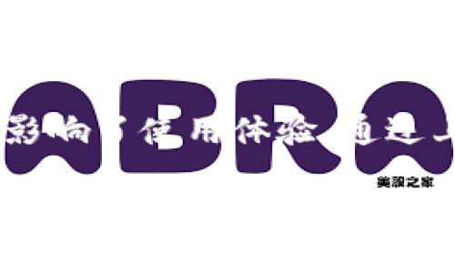 bianji如何关闭TP钱包的风险提示功能/bianji  
TP钱包, 风险提示, 加密货币/guanjianci

引言
在当今数字货币的世界中，TP钱包作为一种流行的加密货币钱包选项，吸引了大量用户的青睐。它不仅支持多种类型的数字资产存储和交易，还能为用户提供良好的安全保障。然而，有些用户在使用TP钱包时会遇到频繁弹出的风险提示，这可能会影响他们的使用体验。这篇文章旨在帮助用户了解TP钱包的风险提示功能，并提供关闭该功能的具体方法。

什么是TP钱包？
TP钱包是一款多功能的数字货币钱包，支持比特币、以太坊、ERC20代币及其他多种加密资产。它的安全性、便捷性和多样的功能使得其在数字货币行业中备受关注。无论是投资者、交易者，还是普通用户，都可以通过TP钱包轻松管理自己的数字资产。

TP钱包的风险提示意味着什么？
在使用TP钱包的过程中，风险提示的弹出主要是为了提醒用户注意投资风险，提高他们的警觉性。这些提示通常包括市场波动、交易风险和安全隐患等事项。虽然这些信息对于新手用户非常重要，但对于一些经验丰富的用户来说，频繁的提示可能会显得过于烦扰。

为何部分用户希望关闭风险提示？
关闭风险提示的原因因人而异。首先，许多老练的投资者或交易者往往已经具备处理风险的能力，他们对市场情况具有良好的判断力，因此不再需要频繁的提醒。其次，部分用户可能觉得这些提示干扰了他们的使用体验，降低了操作的流畅度。在这种情况下，寻找关闭提示的方法成为他们的目标。

步骤一：打开TP钱包
首先，确保您的设备上已经安装了TP钱包，并登录到您的账户。打开应用后，您将会看到主界面，通常包含钱包余额、交易记录等信息。在这里，进入设置选项是下一步的关键。

步骤二：进入设置菜单
在TP钱包主界面的右上角，您会发现一个齿轮状的图标，这个图标代表着设置。点击这个图标，您将进入钱包的设置菜单。在这里你可以看到多种设置选项，如安全设置、通知设置、语言选项等。

步骤三：查找风险提示选项
在设置菜单中，您需要定位到“通知设置”或类似名称的选项。对于不同版本的TP钱包，该选项可能名称略有不同，但通常会有明显的标识。在这里，您可以查看当前的通知设置，并找到关于风险提示的选项。

步骤四：关闭风险提示功能
找到相关的风险提示选项后，您会看到一个开关或复选框，您可以将其关闭。有些版本可能会要求您确认此操作，确保您希望关闭风险提示。完成此步骤后，频繁的风险提醒将在您日常使用TP钱包时不再打扰您。

注意事项
在关闭风险提示功能之前，请务必考虑以下几个注意事项。首先，虽然关闭提示可以提高使用的流畅性，但也意味着您可能会错过关于市场波动或安全风险的及时提醒。因此，建议用户在关闭此功能前仔细评估自己的风险承受能力。其次，保持对市场动态的关注仍然非常重要，通过其他渠道（如新闻、社区等）获取信息可以弥补关闭提示带来的信息缺失。

如何在使用中保持安全性
在数字货币投资中，安全性始终是一个不变的话题。无论是否关闭风险提示，确保您的资金安全都是十分重要的。在使用TP钱包的时候，建议您定期更新应用程序，以获得最新的安全补丁。此外，可以启用双重验证等安全措施来进一步提高帐户的安全性。

总结
总而言之，TP钱包作为一款功能强大的加密货币钱包，为用户提供了存储和交易数字资产的便利。尽管风险提示功能出于保护用户的考虑，但有些用户可能会觉得其影响了使用体验。通过上述步骤，用户可以根据自身需求选择是否关闭风险提示功能。在使用过程中，安全性始终是最优先考虑的事项，无论是新手还是老手，都应保持警惕，合理规避风险。

在这个快速发展的加密货币市场中，对信息的获取和处理能力至关重要。希望这篇文章能帮助您更好地使用TP钱包，并在数字货币投资的道路上走得更稳健、更长远。