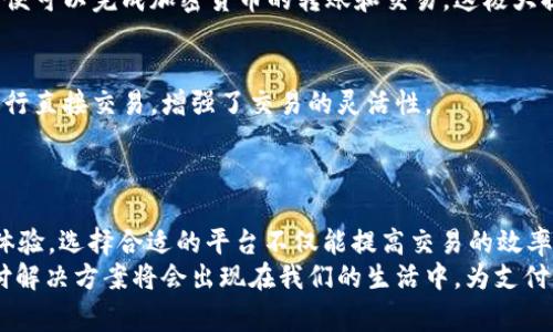 区块链加密支付平台推荐：安全、便捷、快速的数字货币交易方案
区块链支付, 加密货币平台, 数字货币交易/guanjianci

引言
近年来，随着区块链技术不断发展，加密支付逐渐成为人们日常支付的一种新选择。数字货币不仅为消费者提供了更高的安全性和隐私性，还突破了传统金融系统的限制，让每个人都能方便地参与全球经济。那么，市场上有哪些优秀的区块链加密支付平台呢？接下来，我们将详细介绍一些受欢迎的平台，分析其特点、优势和使用场景。

1. Coinbase
Coinbase 是一个非常知名的加密货币交易和支付平台，成立于2012年，总部位于美国旧金山。它支持多种数字货币的交易，如比特币、以太坊和莱特币等。用户可以通过简单的界面轻松购买和出售加密货币。
安全性方面，Coinbase 提供冷钱包存储，大大降低黑客攻击的风险。此外，该平台还提供了二步验证功能，增强账户的保护。Coinbase 的优点是其用户友好的界面和良好的客户支持，尤其适合初学者。

2. Binance
Binance 自2017年成立以来，迅速崛起为全球最大的加密货币交易所之一。这个平台不仅支持多种加密货币的交易，还提供了多种金融衍生品，满足不同用户的投资需求。
Binance 的易用性也是其一大亮点。用户可以快速进行交易，平台设计也考虑了新手用户的需求。同时，Binance 還提供了丰富的社群和教程，通过教育用户来逐步提升他们的交易能力。

3. Kraken
对于寻求安全和高效的加密支付体验的用户来说，Kraken 并不是一个陌生的名字。这一平台自2011年成立以来，成为全球最安全的加密货币交易平台之一。
Kraken特色在于其多币种支持和高透明度。用户可以访问多种法币对加密货币的交易，同时，Kraken 还提供了丰富的市场数据和分析工具，适合需要深入分析市场的交易者。

4. BitPay
BitPay 是一家专注于给商家提供加密支付解决方案的公司。通过省去传统银行的手续费，BitPay 帮助商家节省了成本，同时也为消费者提供了更加灵活的支付方式。这一平台支持比特币及以太坊的支付。
商家注册流程简单，接入支付功能快且方便。同时，BitPay 的快速结算与低手续费也成为了很多商家青睐它的原因。随着越来越多的商家加入这一区块链支付生态，用户的选择也变得多样化。

5. Ledger Live
Ledger Live 是一款与 Ledger 硬件钱包配合使用的应用程序，为用户展示其数字资产的总览。用户不仅可以查看资产价值，还可以直接通过Ledger Live购买和管理加密货币。
相较于传统交易所，Ledger Live 通过硬件钱包的加密保证了资产的安全。用户在进行交易时，需要通过硬件钱包确认每一次交易，大大增强了资产保护，特别适合对安全性要求较高的投资者。

6. Zelle
Zelle 是一款美国用户非常熟悉的支付应用，它允许用户通过电子邮件或电话号码进行快速支付。虽然 Zelle 不是专门的区块链平台，但正逐渐结合区块链技术，以提高交易速度和安全性。
Zelle 的优势在于其与美国多家主要银行的合作，使得用户能够轻松进行转账而不需要经过复杂的程序。随着加密货币市场的发展，Zelle 有可能成为连接法币和数字货币的重要中介。

7. PayPal
作为全球最大的在线支付平台之一，PayPal 近年来也开始支持加密货币交易。用户可以在平台上直接购买、出售和持有比特币、以太坊等数字货币。这样的便利性使得每个用户都能轻松进入加密货币世界。
PayPal 的安全性毋庸置疑，作为全球领先的支付平台，它使用加密技术来保护用户的支付信息。PayPal 的另一项优势是它无需用户离开平台，便可以完成加密货币的转账和交易，这极大提升了用户的体验。

8. LocalBitcoins
LocalBitcoins 作为一个点对点买卖平台，为用户提供了与其他个人直接交易比特币的机会。通过这一平台，用户可以找到附近的卖家或买家进行直接交易，增强了交易的灵活性。
这一平台的优势在于其匿名性和灵活的支付方式。用户可以选择多种支付方式交易，如现金、支付宝、银行转账等，适合不同需求的用户。

总结
随着区块链技术的普及与发展，加密支付平台的选择日益丰富。PyCoinbase、Binance、Kraken等众多平台均提供了安全、便捷的数字货币交易体验。选择合适的平台不仅能提高交易的效率，还能保障用户的资产安全。
在选择具体平台时，建议根据自己的需求进行筛选考虑，包括交易费用、安全性和用户体验等。未来，随着区块链技术的不断成熟，更多的加密支付解决方案将会出现在我们的生活中，为支付方式带来更多变革。