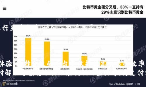 区块链加密支付平台推荐：安全、便捷、快速的数字货币交易方案
区块链支付, 加密货币平台, 数字货币交易/guanjianci

引言
近年来，随着区块链技术不断发展，加密支付逐渐成为人们日常支付的一种新选择。数字货币不仅为消费者提供了更高的安全性和隐私性，还突破了传统金融系统的限制，让每个人都能方便地参与全球经济。那么，市场上有哪些优秀的区块链加密支付平台呢？接下来，我们将详细介绍一些受欢迎的平台，分析其特点、优势和使用场景。

1. Coinbase
Coinbase 是一个非常知名的加密货币交易和支付平台，成立于2012年，总部位于美国旧金山。它支持多种数字货币的交易，如比特币、以太坊和莱特币等。用户可以通过简单的界面轻松购买和出售加密货币。
安全性方面，Coinbase 提供冷钱包存储，大大降低黑客攻击的风险。此外，该平台还提供了二步验证功能，增强账户的保护。Coinbase 的优点是其用户友好的界面和良好的客户支持，尤其适合初学者。

2. Binance
Binance 自2017年成立以来，迅速崛起为全球最大的加密货币交易所之一。这个平台不仅支持多种加密货币的交易，还提供了多种金融衍生品，满足不同用户的投资需求。
Binance 的易用性也是其一大亮点。用户可以快速进行交易，平台设计也考虑了新手用户的需求。同时，Binance 還提供了丰富的社群和教程，通过教育用户来逐步提升他们的交易能力。

3. Kraken
对于寻求安全和高效的加密支付体验的用户来说，Kraken 并不是一个陌生的名字。这一平台自2011年成立以来，成为全球最安全的加密货币交易平台之一。
Kraken特色在于其多币种支持和高透明度。用户可以访问多种法币对加密货币的交易，同时，Kraken 还提供了丰富的市场数据和分析工具，适合需要深入分析市场的交易者。

4. BitPay
BitPay 是一家专注于给商家提供加密支付解决方案的公司。通过省去传统银行的手续费，BitPay 帮助商家节省了成本，同时也为消费者提供了更加灵活的支付方式。这一平台支持比特币及以太坊的支付。
商家注册流程简单，接入支付功能快且方便。同时，BitPay 的快速结算与低手续费也成为了很多商家青睐它的原因。随着越来越多的商家加入这一区块链支付生态，用户的选择也变得多样化。

5. Ledger Live
Ledger Live 是一款与 Ledger 硬件钱包配合使用的应用程序，为用户展示其数字资产的总览。用户不仅可以查看资产价值，还可以直接通过Ledger Live购买和管理加密货币。
相较于传统交易所，Ledger Live 通过硬件钱包的加密保证了资产的安全。用户在进行交易时，需要通过硬件钱包确认每一次交易，大大增强了资产保护，特别适合对安全性要求较高的投资者。

6. Zelle
Zelle 是一款美国用户非常熟悉的支付应用，它允许用户通过电子邮件或电话号码进行快速支付。虽然 Zelle 不是专门的区块链平台，但正逐渐结合区块链技术，以提高交易速度和安全性。
Zelle 的优势在于其与美国多家主要银行的合作，使得用户能够轻松进行转账而不需要经过复杂的程序。随着加密货币市场的发展，Zelle 有可能成为连接法币和数字货币的重要中介。

7. PayPal
作为全球最大的在线支付平台之一，PayPal 近年来也开始支持加密货币交易。用户可以在平台上直接购买、出售和持有比特币、以太坊等数字货币。这样的便利性使得每个用户都能轻松进入加密货币世界。
PayPal 的安全性毋庸置疑，作为全球领先的支付平台，它使用加密技术来保护用户的支付信息。PayPal 的另一项优势是它无需用户离开平台，便可以完成加密货币的转账和交易，这极大提升了用户的体验。

8. LocalBitcoins
LocalBitcoins 作为一个点对点买卖平台，为用户提供了与其他个人直接交易比特币的机会。通过这一平台，用户可以找到附近的卖家或买家进行直接交易，增强了交易的灵活性。
这一平台的优势在于其匿名性和灵活的支付方式。用户可以选择多种支付方式交易，如现金、支付宝、银行转账等，适合不同需求的用户。

总结
随着区块链技术的普及与发展，加密支付平台的选择日益丰富。PyCoinbase、Binance、Kraken等众多平台均提供了安全、便捷的数字货币交易体验。选择合适的平台不仅能提高交易的效率，还能保障用户的资产安全。
在选择具体平台时，建议根据自己的需求进行筛选考虑，包括交易费用、安全性和用户体验等。未来，随着区块链技术的不断成熟，更多的加密支付解决方案将会出现在我们的生活中，为支付方式带来更多变革。