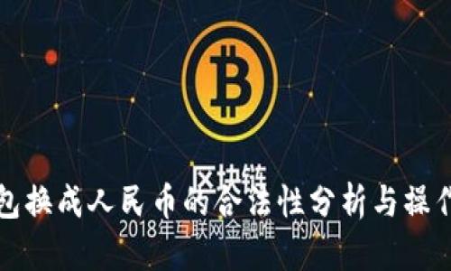 TP钱包换成人民币的合法性分析与操作指南