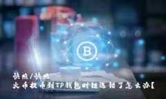 快照/快照火币提币到TP钱包时链选错了怎么办？