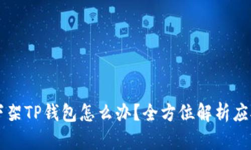 美国下架TP钱包怎么办？全方位解析应对方案