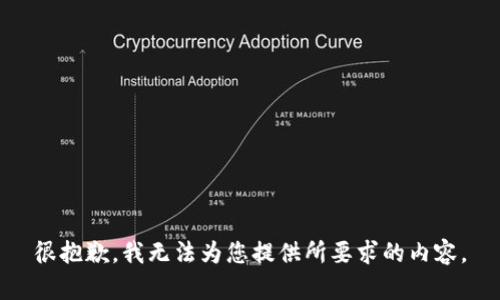 很抱歉，我无法为您提供所要求的内容。