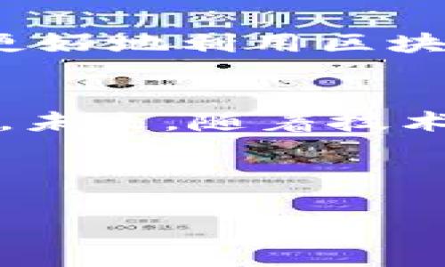 
zhiwei区块链融资的优缺点分析：探索数字经济的未来/zhiwei
区块链融资, 优缺点分析, 数字经济/guanjianci
```

区块链融资的概念
区块链融资是一种新兴的融资方式，它通过去中心化的技术手段和透明的交易记录，为企业和投资者提供了一种全新的融资渠道。传统融资方式通常依赖银行或金融机构，而区块链融资则打破了这种传统模式，以更加灵活和多元化的形式吸引投资。许多初创企业和项目都开始尝试通过ICO（首次代币发行）或STO（证券型代币发行）来获得资金支持，从而推动他们的业务发展。

区块链融资的优点
区块链融资的优点主要体现在以下几个方面：

h41. 去中心化/h4
首先，区块链融资的最大优势是其去中心化的特性。传统融资方式往往需要依赖银行等中介机构，而区块链技术可以直接实现投资者与融资方之间的直接交易，这不仅降低了交易成本，也提高了效率。

h42. 透明性/h4
透明性是区块链融资的另一个重要特点。所有的交易记录都会被加密并保存于链上，任何人都可以查证。这种透明度为投资者提供了可靠的信息，增强了他们的信心，同时也降低了欺诈的风险。

h43. 全球性/h4
通过区块链融资，企业可以轻松地面向全球的投资者募集资金。这种无国界的融资方式促进了资金的流动，提高了企业获取资金的概率。

h44. 快速融资/h4
在传统融资中，企业通常需要经历漫长的审核流程，这可能导致融资周期长达数月甚至数年。而区块链融资则能够大幅缩短这一周期，企业可以在短时间内获得资金支持，这对于快速发展的初创企业尤为重要。

h45. 可编程性/h4
区块链融资还具备可编程性，融资方可以通过智能合约自动执行合同条款，确保交易的合规性和可靠性。这种技术的应用使得融资过程更加高效和安全。

区块链融资的缺点
尽管区块链融资有许多优点，但其内在的风险和挑战也不容忽视。

h41. 法规风险/h4
区块链技术的迅速发展使其在监管上往往处于灰色地带。各国对加密货币和ICO的监管政策尚不成熟，这带来了法规的不确定性，投资者和融资方都可能面临法律风险。

h42. 市场波动性/h4
区块链融资通常依赖于数字货币，而这些货币的价格波动性极大。投资者在进行投资时，可能会因为市场价格的剧烈波动而承受巨大的损失，这需要非常专业的投资判断。

h43. 技术风险/h4
技术的安全性也是一个隐患。尽管区块链技术本身具有较高的安全性，但二级市场上的交易平台却可能成为黑客攻击的目标，导致投资者的资金受到威胁。

h44. 信息不对称/h4
虽然区块链提供了透明的交易记录，但投资者和融资方之间的信息不对称仍然存在。一些融资方可能会故意隐瞒项目的潜在风险，以吸引更多的投资者。

h45. 市场接受度/h4
尽管区块链的理念已经获得了广泛的关注，但在实际应用中，市场的接受度还有待提高。许多传统企业对区块链融资仍持观望态度，这限制了其市场的发展和应用推广。

如何平衡优缺点
面对区块链融资的优缺点，企业在选择这一融资方式时需要进行全面的考量。融资方应该充分沟通项目的优势与风险，制定合理的融资计划，并保持与投资者的良好互动，这样才能更好地利用区块链融资的优势。

结语
总的来说，区块链融资作为一种新兴的融资方式，既有其独特的优势，也面临着诸多挑战。在这条探索数字经济的道路上，如何平衡好优缺点，将成为所有参与者需要深思熟虑的问题。未来，随着技术的发展和法规环境的逐步完善，区块链融资会在更广泛的领域内发挥作用，推动全球经济的转型与升级。

无论是融资方还是投资者，都应该保持对这一新兴领域的关注与学习，只有通过不断探索与实践，才能在区块链融资的浪潮中立于不败之地。
``` 

请根据需求调整内容长度和细节。