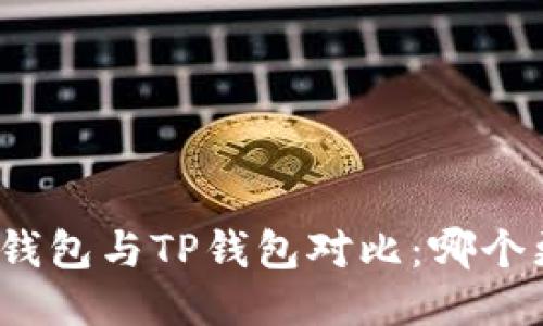 ImToken钱包与TP钱包对比：哪个更适合你？