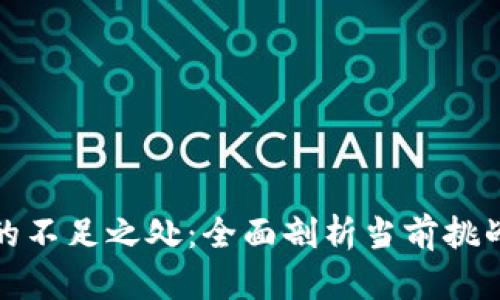 区块链产业的不足之处：全面剖析当前挑战与未来机会