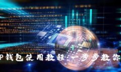 电脑版TP钱包使用教程：一步步教你轻松上手