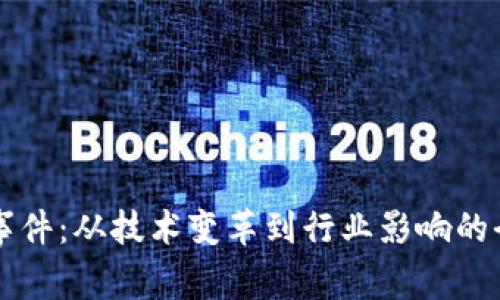 区块链事件：从技术变革到行业影响的全景分析