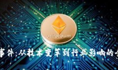 区块链事件：从技术变革到行业影响的全景分析