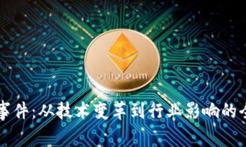 区块链事件：从技术变革到行业影响的全景分析