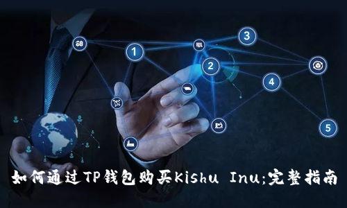 如何通过TP钱包购买Kishu Inu：完整指南